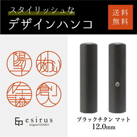 おしゃれなデザインハンコ（ブラックチタン マット 12.0mm）実印・銀行印・はんこ・ハンコ・印鑑・いんかん/仕事/就職祝い/出産祝い/結婚祝い/成人祝い/卒業祝い/口座開設/プレゼント/esirus（エシルス）