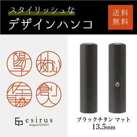 おしゃれなデザインハンコ（ブラックチタン マット 13.5mm）実印・銀行印・はんこ・ハンコ・印鑑・いんかん/仕事/就職祝い/出産祝い/結婚祝い/成人祝い/卒業祝い/口座開設/プレゼント/esirus（エシルス）