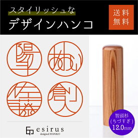 おしゃれなデザインハンコ（智頭杉 ちづすぎ 12.0mm）実印・銀行印・はんこ・ハンコ・印鑑・いんかん/仕事/就職祝い/出産祝い/結婚祝い/成人祝い/卒業祝い/口座開設/プレゼント/esirus（エシルス）