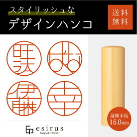 おしゃれなデザインハンコ（薩摩本拓15.0mm） 実印・銀行印・はんこ・ハンコ・印鑑/文房具/就職祝い/出産祝い/結婚祝い/成人祝い/卒業祝い/口座開設/プレゼント/esirus（エシルス）