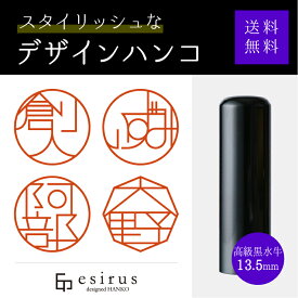 おしゃれなデザインハンコ（高級黒水牛13.5mm）実印・銀行印・はんこ・ハンコ・印鑑・いんかん/仕事/就職祝い/出産祝い/結婚祝い/成人祝い/卒業祝い/口座開設/プレゼント/esirus（エシルス）