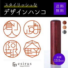 おしゃれなデザインハンコ（彩樺13.5mm）実印・銀行印・はんこ・ハンコ・印鑑・いんかん/仕事/就職祝い/出産祝い/結婚祝い/成人祝い/卒業祝い/口座開設/プレゼント/esirus（エシルス）