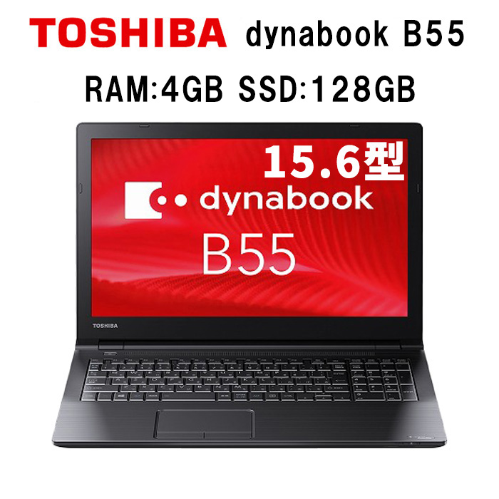 楽天市場】東芝 DynaBook B55 Core-i3 メモリ 4GB SSD 128GB 正規版