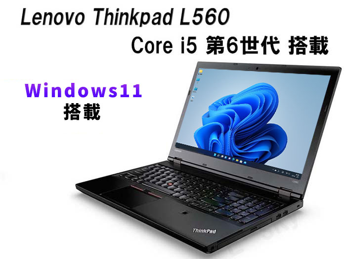 印象のデザイン Lenovo ThinkPad L560 第六世代Core-i5 メモリ8GB