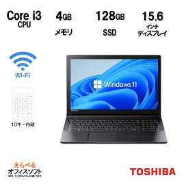ノートパソコン 東芝 dynaBook B55 メモリ 4GB SSD 128GB WPS Office付き 第6世代 Core-i3 テンキー付き USB3.0 HDMI wifi 中古ノートパソコン モバイルパソコン Windows11 Pro 64Bit 中古パソコン TOSHIBA Win11 Windows11