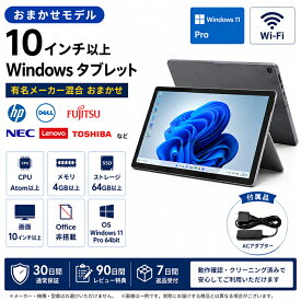 おまかせ タブレット 10インチ メモリ4GB SSD 64GB WiFi Windows11 タブレットPC 中古タブレット