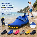 【期間限定SALE】2,399円→1,699円！700円OFF 子供 マリンシューズ キッズ 水陸両用 アクアシューズ ウォーターシューズ 男の子 女の子 軽量 速乾 通気 滑りにくい 排水 ビーチシューズ 海 川 プール 水遊び 砂浜 アウトドア 親子