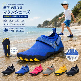 【期間限定SALE】2,399円→1,999円！400円OFF 子供 マリンシューズ キッズ 水陸両用 アクアシューズ ウォーターシューズ 男の子 女の子 軽量 速乾 通気 滑りにくい 排水 ビーチシューズ 海 川 プール 水遊び 砂浜 アウトドア 親子