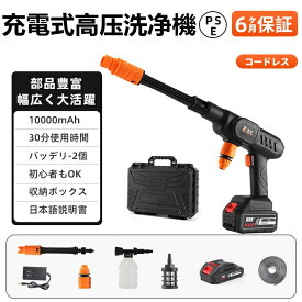 【翌日配達！全品送料無料！】高圧洗浄機 コードレス 洗車機 車掃除 大掃除 軽量 家庭用 外壁 ベランダ 玄関掃除 網戸掃除 床掃除 外壁 階段 換気扇掃除 油汚れ 黒ずみ 床掃除 水垢 階段 バッテリー2個付き 充電式 収納ボックス PSE認証 エアコン ハンディウォッシャー