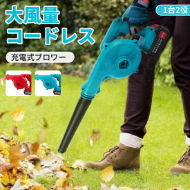 【翌日配達！全品送料無料！】ブロワー 充電式 ブロアー 洗車 強力 小型 送風と集じんの1台2役 大容量バッテリ一2個搭載 最強 コードレスブロワー ハンディ 充電式ブロワ ミニ 無段変速 水飛ばし 電動ブロワー 落ち葉 清掃 集塵機 掃除機 送風機 庭掃除 年末大掃除 PSE認証