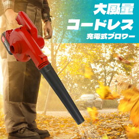 【翌日配達！送料無料】ブロワー 充電式 ブロアー 洗車 強力 小型 送風と集じんの1台2役 大容量バッテリ一2個搭載 最強 コードレスブロワー ハンディ 充電式ブロワ ミニ 無段変速 水飛ばし 電動ブロワー 落ち葉 清掃 集塵機 掃除機 送風機 庭掃除 年末大掃除 PSE認証