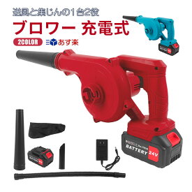 【翌日配達！全品送料無料！】ブロワー 充電式 ブロアー 洗車 強力 小型 送風と集じんの1台2役 大容量バッテリ一2個搭載 最強 コードレスブロワー ハンディ 充電式ブロワ ミニ 無段変速 水飛ばし 電動ブロワー 落ち葉 清掃 集塵機 掃除機 送風機 庭掃除 年末大掃除 PSE認証