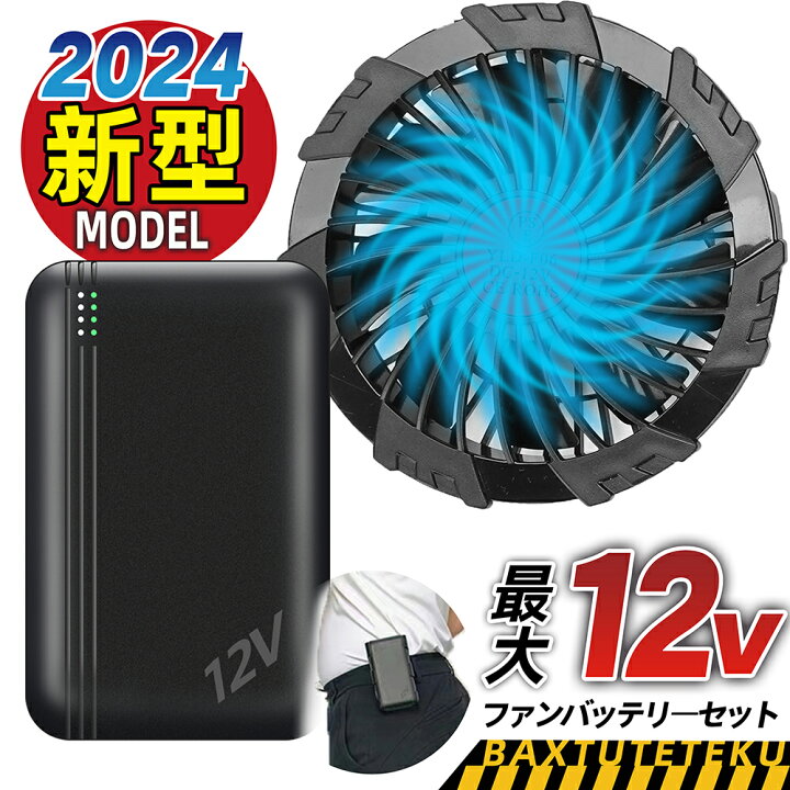 楽天市場】ファンバッテリーセット 2024最新12V高電圧出力バッテリー  