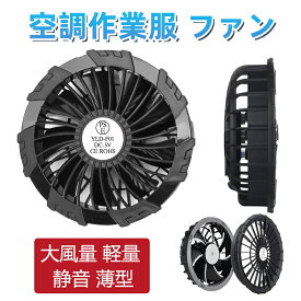 空調作業服 作業服ファン 大風量 軽量 静音 薄型 40V出力 先進冷却技術 空調ファン 2個セット 日本製ブラシレスモーター 9枚羽強力ファン 6段階調節可能 熱中症対策 ファン PSE認証済み 作業服専用 電動ファン用ウェア 空調作業服 専用備品 ページ 作業服 作業 交換用