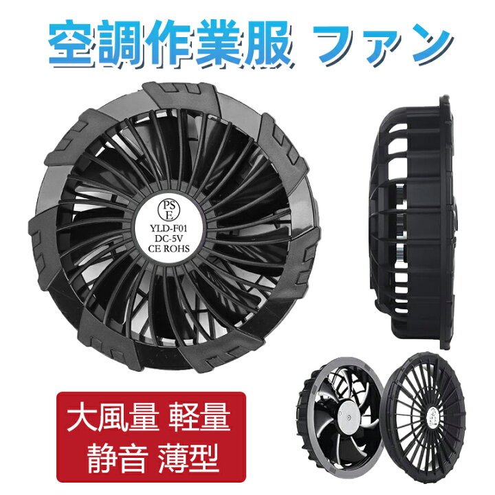 楽天市場】空調作業服 作業服ファン 大風量 軽量 静音 薄型 12V出力 
