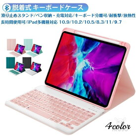 iPad 10.9インチ 着脱式 キーボード ケース セット 第10世代 iPad 10.2インチ10.5インチ 10.9インチ11インチ 対応 ケース iPad ケース キーボード付き Bluetooth ワイヤレス 無線 カバー ペン収納 スタンド かわいいキーボードケース 英語配列 4色選べる