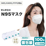 即納 N95マスク ホウイト 個包装 100枚入 KN95同等 mask 高機能 5層構造 3Dマスク 男女兼用 大人マスク …