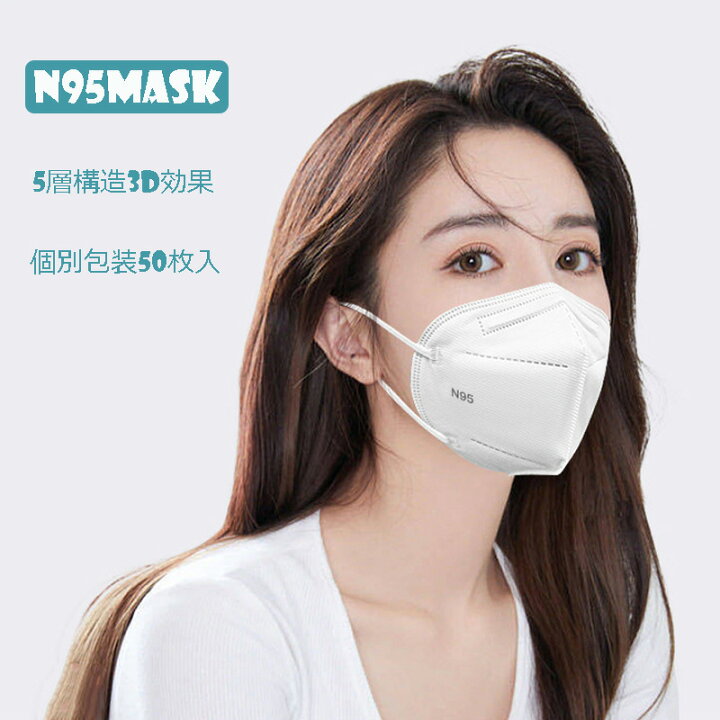 楽天市場】即納 N95マスク ホウイト 個包装 50枚入 KN95同等 mask 高  