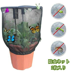【2枚入り】 植物保護カバー 防虫ネット 植物保護袋 ネット カバー 防鳥ネット DIY 網 鉢植え用 野菜栽培 菜園 野菜網 園芸用ネット 園芸 ガーデン