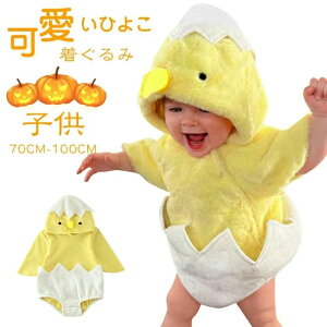 ベビー 着ぐるみ ロンパース ハロウィン コスプレ 衣装 コスチューム 赤ちゃん ひよこ 可愛い Halloween キッズ 女の子 男の子 仮装 ベビー着 帽子付 プレゼント イベント 記念日 クリスマス 誕