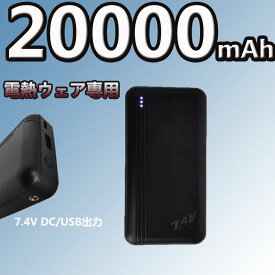 7.4V DC/USB出力 電熱ベスト専用バッテリー20000mah（電熱ベストと同時ご販売します）バッテリー独立ご販売の単価は4950円になります。 マホ携帯充電器 出力安定 急速充電 PSE認証済み /iPhone/iPad/Androidに対応