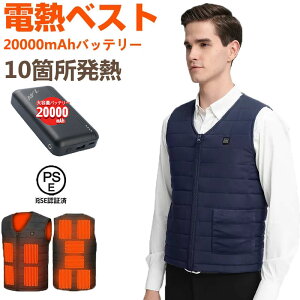 【在庫一掃セール大特価★】電熱ベスト 40000mAhバッテリー 日本製ヒーター 大きいサイズM-7XL 対応 おすすめ 速暖 ヒーターベスト 発熱ベスト usb 電熱ウェア 防寒ベスト ヒートベスト 10つエリ