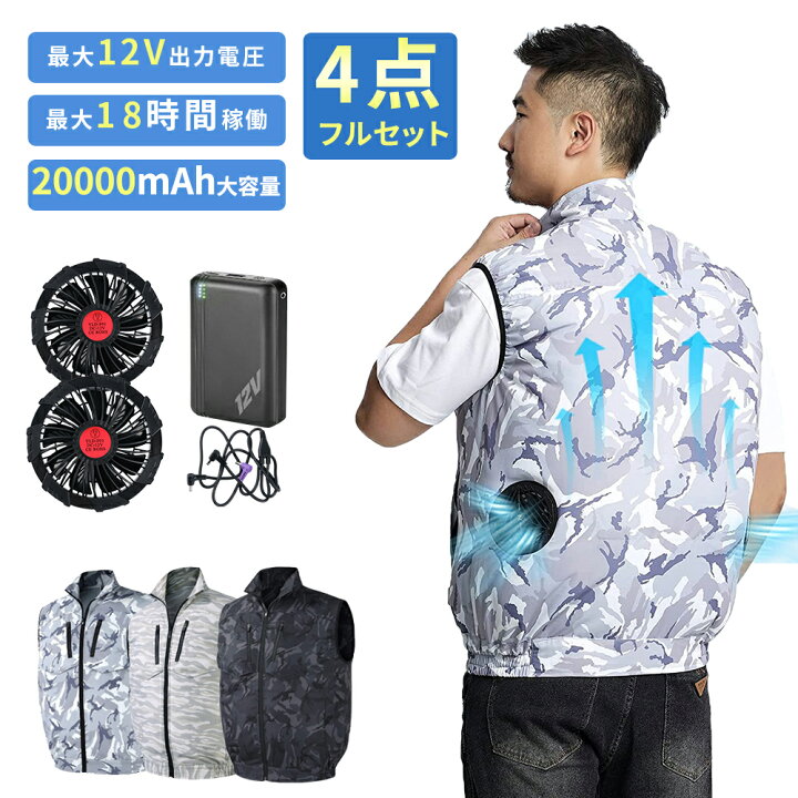 楽天市場】空調作業服 ファン付き ベスト 20000mAh バッテリー付き 12V 