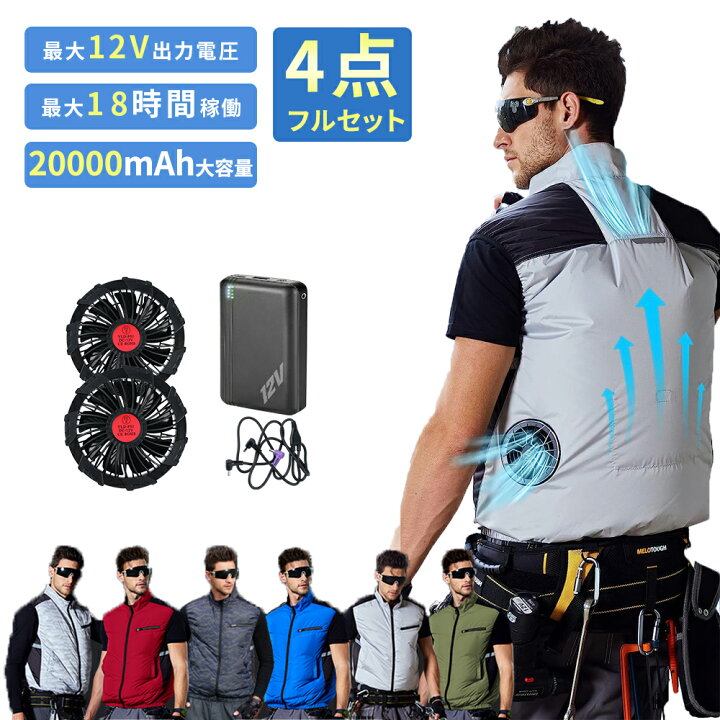 楽天市場】空調作業服 ファン付き ベスト 12V高出力 20000mAh 