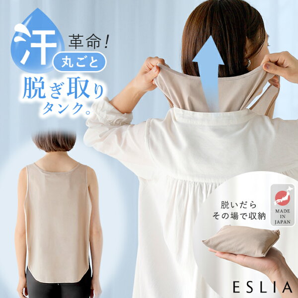 【 999円OFF SALE 】 日本製 服を着たまま 脱げる ナイオドール 汗取りインナー インナー 肌着 キャミソール タンクトップ 汗取りタンク レディース 下着 ノースリーブ 汗染み対策 吸水速乾 防水 通気性 ムレにくい 消臭 汗取り 大きいサイズ ベージュ 春 夏