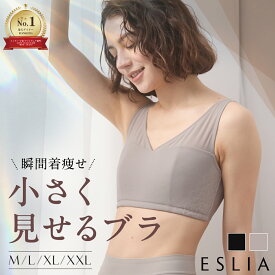 ランキング1位受賞 「 小さく見せるブラ 」 ミニマイザーブラ ノンワイヤー ブラジャー ブラ 大きいサイズ レディース 締め付けない 補正下着 着痩せ 脇高 レース 細見え 楽 らく ラク メッシュ 抗菌防臭 エスリア 黒 M L LL 2L ESLIA