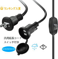 【お買い物マラソンセール中】【送料無料】スイッチ付き 電源延長コード 防雨型 PSE認証 屋外対応 防雨キ…