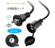 【送料無料】Eslye 電源延長コード 防雨 防水 作業用 PSE認証 屋内 屋外対応 防雨キャップ付 延長ケーブ…
