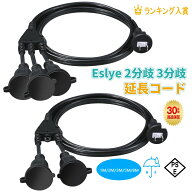 【お買い物マラソンセール中】【送料無料】Eslye 防雨型 電源分配コード 2分配・3分配 屋外対応 PSE認証 …