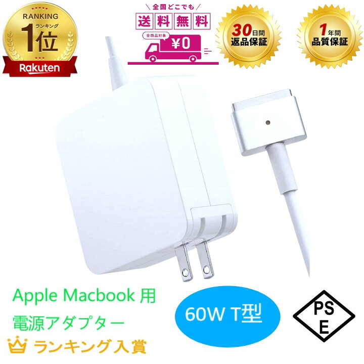 楽天市場】【送料無料】MacBook Pro 充電器, PSE認証 60W T型 電源 