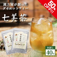 買いまわり1000ポキ【初回限定20包×2個】ダイエットティ 七美茶 トライアル ダイエット 茶 漢方屋のダイ…