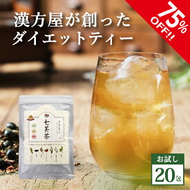 【タイムセール75％off】ダイエット お茶 七美茶 20包 トライアル 美容健康茶 メール便秘密発送 ルイボス 甜茶 ゴールデンキャンドル 配合 週末限定 ポイント消化