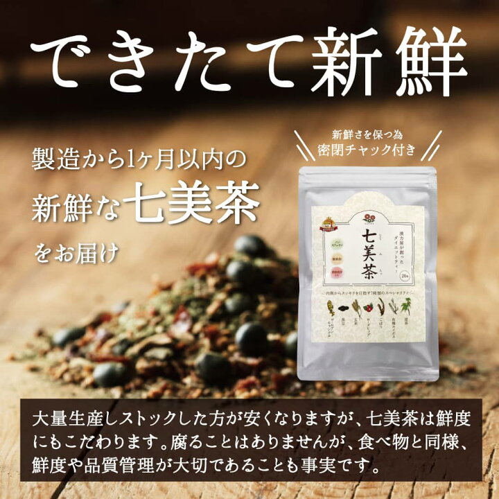 楽天市場】【タイムセール75％off】ダイエット お茶 七美茶 20包 