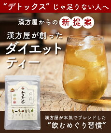 ダイエットティ 七美茶 20包 ダイエット 茶 漢方屋のダイエットティー 「 メール 便発送」 送料無料 腸活ダイエット ランキング 連日入賞 口コミ で 人気 おすすめ すっきり 解消