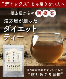 ダイエットティ 七美茶 20包 ダイエット 茶 漢方屋のダイエットティー 「 メール 便発送」 送料無料 腸活ダイエット ランキング 連日入賞 口コミ で 人気 おすすめ すっきり 解消
