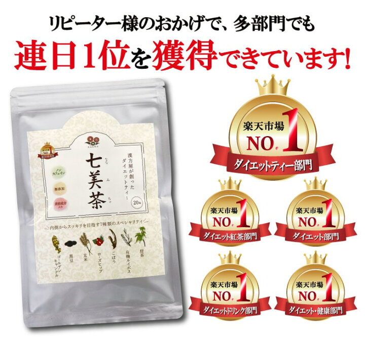 楽天市場】【30包】ダイエット お茶 漢方屋のダイエットティー 七美茶 
