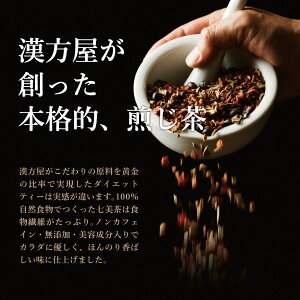漢方屋が創った本格的ダイエット茶