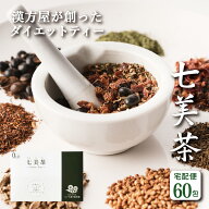 七美茶 ななみちゃ 1箱 60包 漢方屋のダイエット お茶 ルイボス 配合 健康茶 宅配 便秘密茶 発送　リピー…