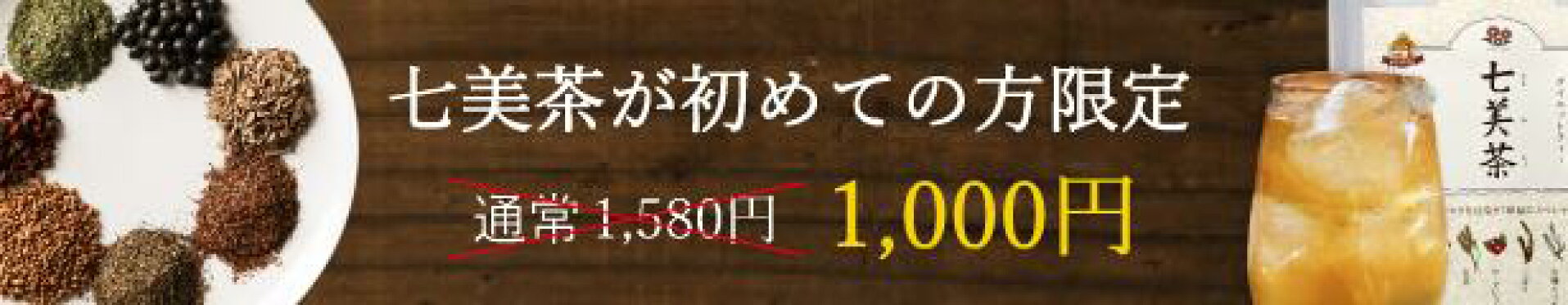 七美茶トライアル1,000円