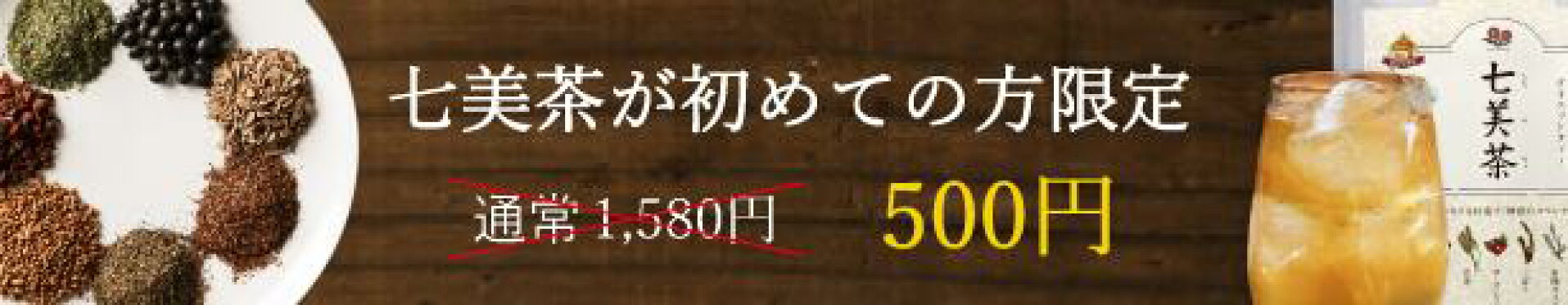 七美茶トライアル1,000円