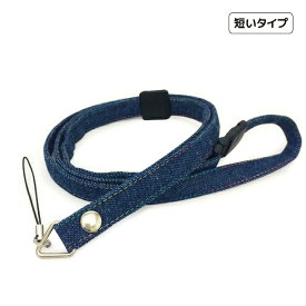 短いストラップ　＃ブルーデニム　子供　キッズ　ネックストラップ　安全パーツ　長さ調節　短い　キッズケータイ　マモリーノ　キッズフォン　みまもりケータイ　トイカメラ
