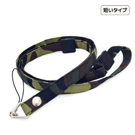 短いストラップ　＃迷彩　子供　キッズ　ネックストラップ　安全パーツ　長さ調節　短い　キッズケータイ　マモリーノ　キッズフォン　みまもりケータイ　トイカメラ