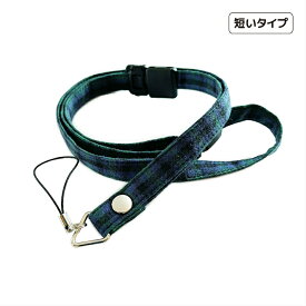 短いストラップ　＃タータンチェック(緑)　子供　キッズ　ネックストラップ　安全パーツ　長さ調節　短い　キッズケータイ　マモリーノ　キッズフォン　みまもりケータイ　トイカメラ