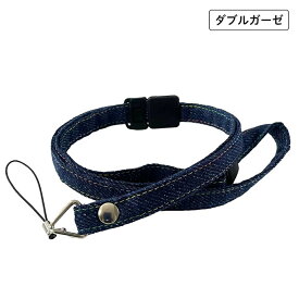 やさしいストラップ　＃デニム調　ダブルガーゼ　子供　キッズ　ネックストラップ　安全パーツ　長さ調節　斜めがけ　キッズケータイ　敏感肌　肌に優しい　やわらかい