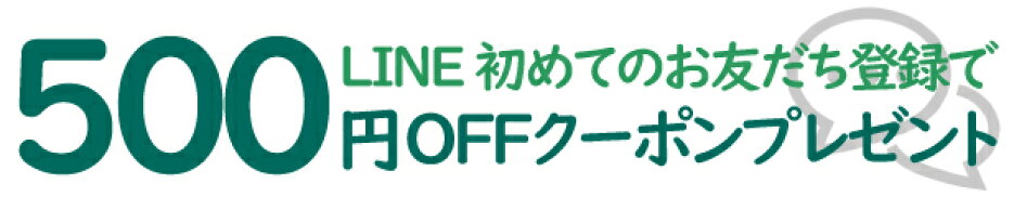 LINE公式アカウント追加でクーポンゲット！