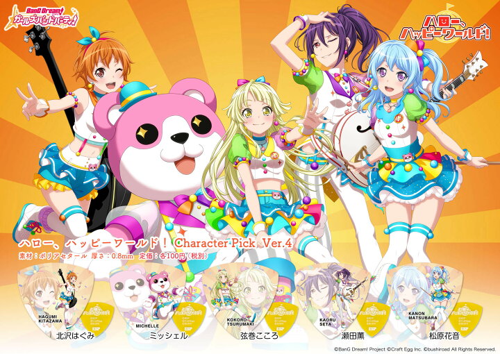 楽天市場 即納可能 ハロー ハッピーワールド Character Pick Ver 4 5枚セット Esp バンドリ ガールズバンドパーティ コラボレーション ハローハッピーワールド ハロハピ キャラクターピック Esp Craft House楽天市場店